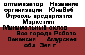 SEO-оптимизатор › Название организации ­ ЮниВеб › Отрасль предприятия ­ Маркетинг › Минимальный оклад ­ 20 000 - Все города Работа » Вакансии   . Амурская обл.,Зея г.